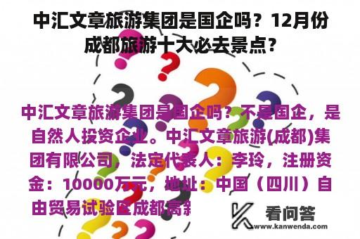 中汇文章旅游集团是国企吗？12月份成都旅游十大必去景点？