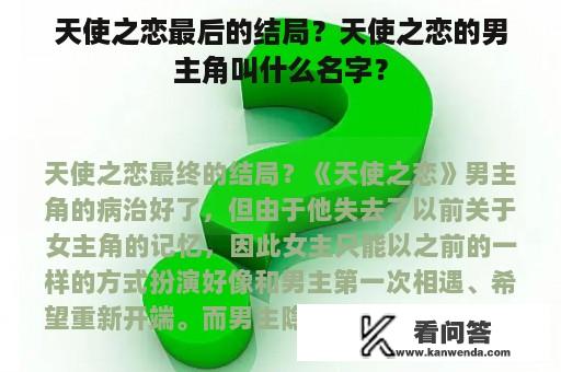 天使之恋最后的结局？天使之恋的男主角叫什么名字？