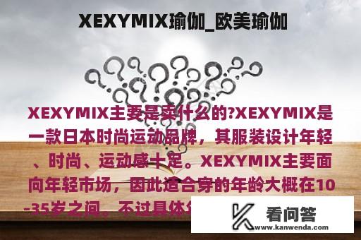  XEXYMIX瑜伽_欧美瑜伽