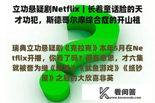 立功悬疑剧Netflix｜长着童话脸的天才功犯，斯德哥尔摩综合症的开山祖师