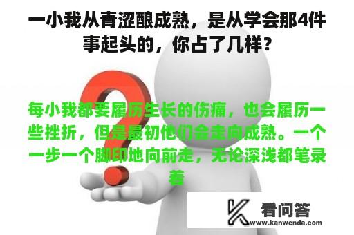 一小我从青涩酿成熟，是从学会那4件事起头的，你占了几样？