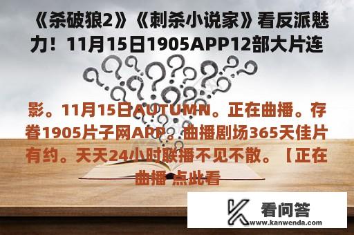 《杀破狼2》《刺杀小说家》看反派魅力！11月15日1905APP12部大片连播