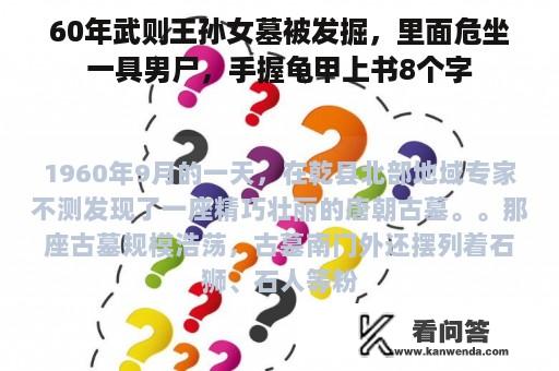 60年武则王孙女墓被发掘，里面危坐一具男尸，手握龟甲上书8个字