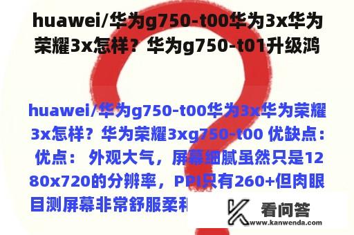 huawei/华为g750-t00华为3x华为荣耀3x怎样？华为g750-t01升级鸿蒙系统？