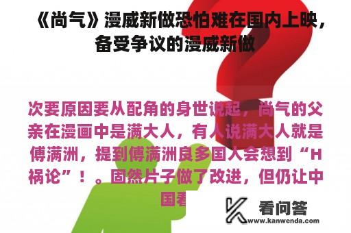 《尚气》漫威新做恐怕难在国内上映，备受争议的漫威新做