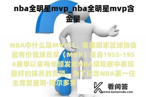  nba全明星mvp_nba全明星mvp含金量