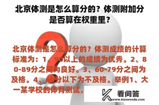 北京体测是怎么算分的？体测附加分是否算在权重里？