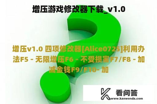 增压游戏修改器下载_v1.0