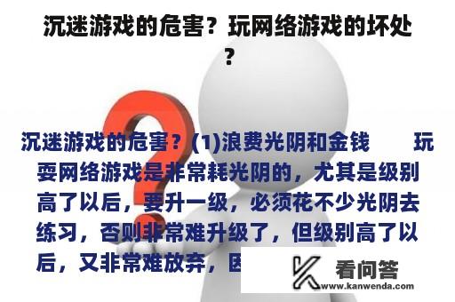 沉迷游戏的危害？玩网络游戏的坏处？