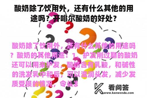 酸奶除了饮用外，还有什么其他的用途吗？开啡尔酸奶的好处？