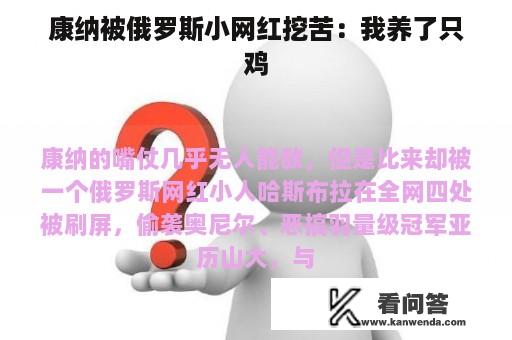 康纳被俄罗斯小网红挖苦：我养了只鸡