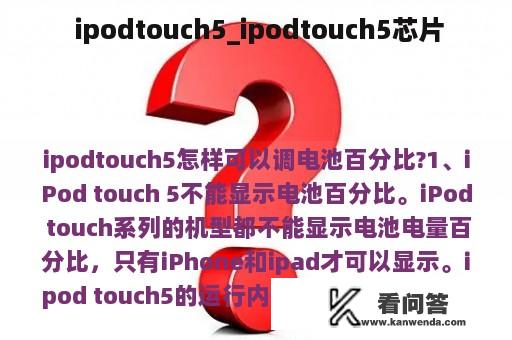  ipodtouch5_ipodtouch5芯片
