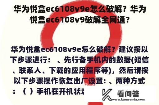 华为悦盒ec6108v9e怎么破解？华为悦盒ec6108v9破解全网通？