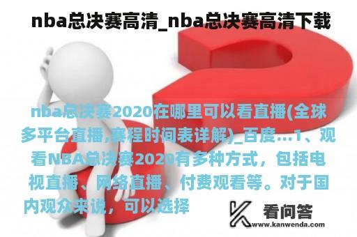  nba总决赛高清_nba总决赛高清下载