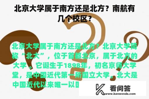 北京大学属于南方还是北方？南航有几个校区？