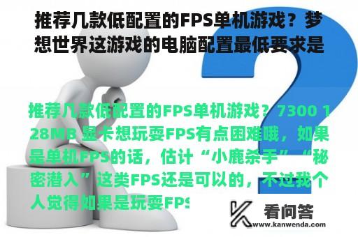 推荐几款低配置的FPS单机游戏？梦想世界这游戏的电脑配置最低要求是？