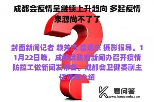 成都会疫情呈继续上升趋向 多起疫情泉源尚不了了