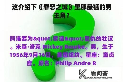 这介绍下《罪恶之城》里那最猛的男主角？