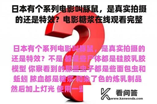 日本有个系列电影叫豚鼠，是真实拍摄的还是特效？电影糖浆在线观看完整