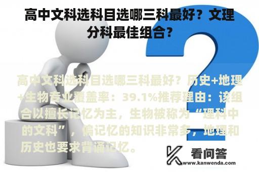 高中文科选科目选哪三科最好？文理分科最佳组合？