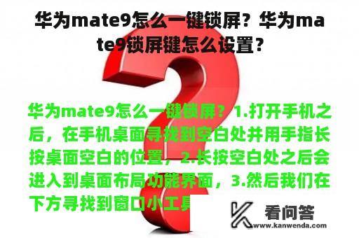 华为mate9怎么一键锁屏？华为mate9锁屏键怎么设置？