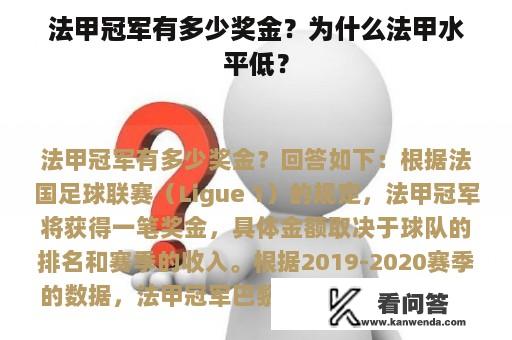 法甲冠军有多少奖金？为什么法甲水平低？