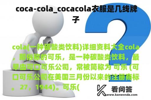  coca-cola_cocacola衣服是几线牌子