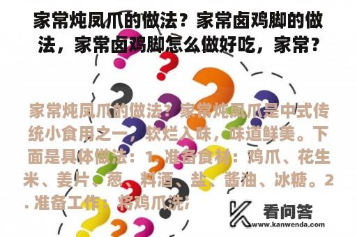 家常炖凤爪的做法？家常卤鸡脚的做法，家常卤鸡脚怎么做好吃，家常？