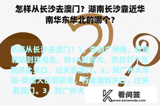 怎样从长沙去澳门？湖南长沙靠近华南华东华北的哪个？