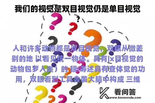 我们的视觉是双目视觉仍是单目视觉？