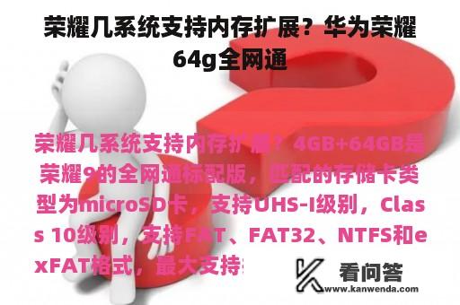 荣耀几系统支持内存扩展？华为荣耀64g全网通