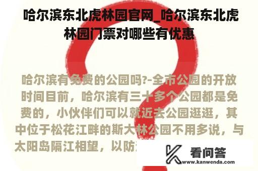  哈尔滨东北虎林园官网_哈尔滨东北虎林园门票对哪些有优惠