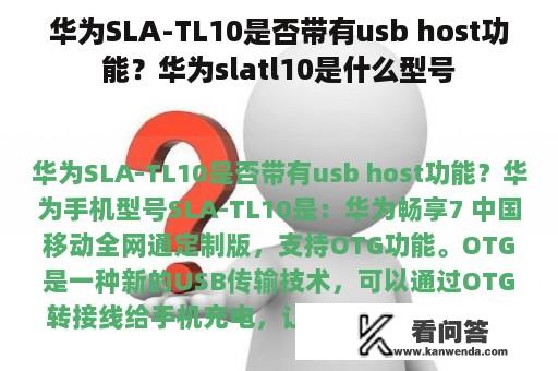 华为SLA-TL10是否带有usb host功能？华为slatl10是什么型号