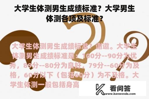 大学生体测男生成绩标准？大学男生体测各项及标准？