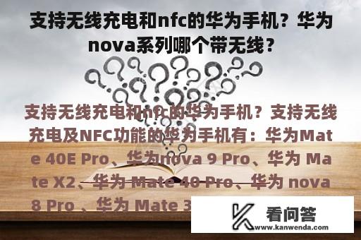 支持无线充电和nfc的华为手机？华为nova系列哪个带无线？