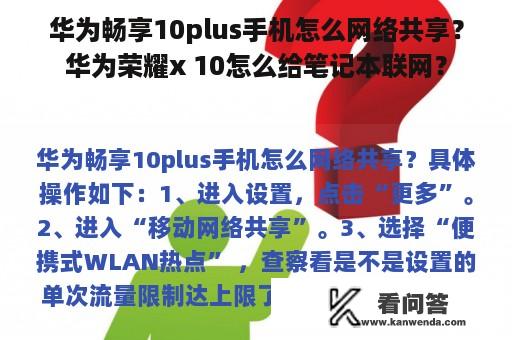 华为畅享10plus手机怎么网络共享？华为荣耀x 10怎么给笔记本联网？