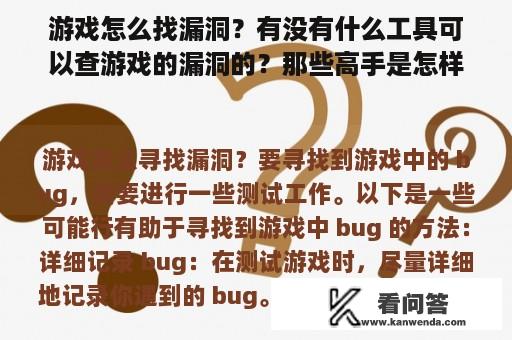 游戏怎么找漏洞？有没有什么工具可以查游戏的漏洞的？那些高手是怎样抓漏洞的？