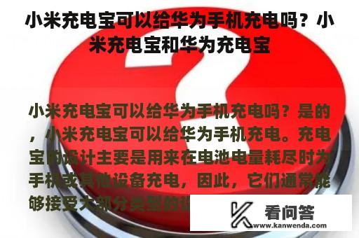 小米充电宝可以给华为手机充电吗？小米充电宝和华为充电宝