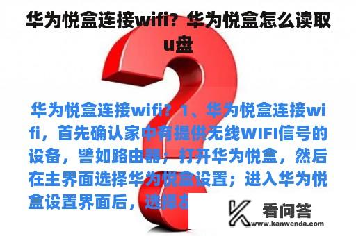 华为悦盒连接wifi？华为悦盒怎么读取u盘