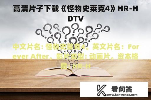 高清片子下载《怪物史莱克4》HR-HDTV