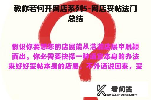 教你若何开网店系列5-网店妥帖法门总结