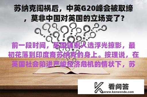 苏纳克闯祸后，中英G20峰会被取缔，莫非中国对英国的立场变了？