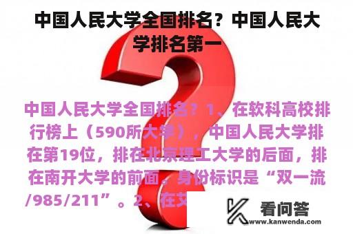 中国人民大学全国排名？中国人民大学排名第一