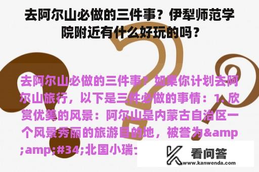 去阿尔山必做的三件事？伊犁师范学院附近有什么好玩的吗？