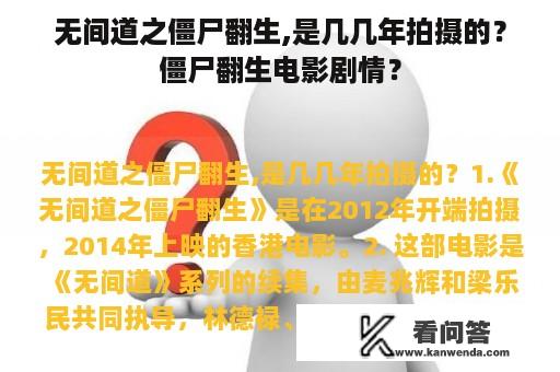 无间道之僵尸翻生,是几几年拍摄的？僵尸翻生电影剧情？