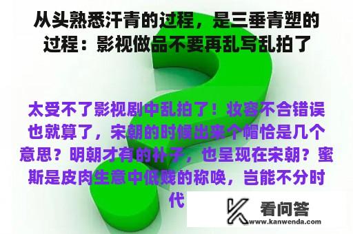 从头熟悉汗青的过程，是三垂青塑的过程：影视做品不要再乱写乱拍了