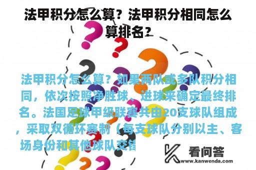 法甲积分怎么算？法甲积分相同怎么算排名？