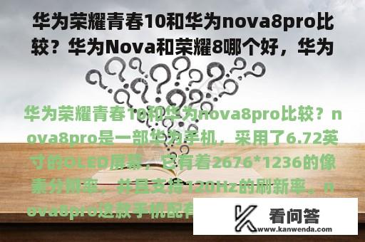 华为荣耀青春10和华为nova8pro比较？华为Nova和荣耀8哪个好，华为荣耀8和Nova详细区别对比评？