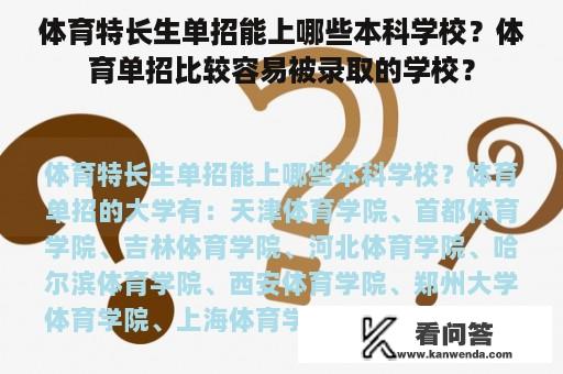 体育特长生单招能上哪些本科学校？体育单招比较容易被录取的学校？