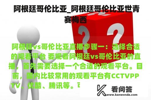  阿根廷哥伦比亚_阿根廷哥伦比亚世青赛梅西